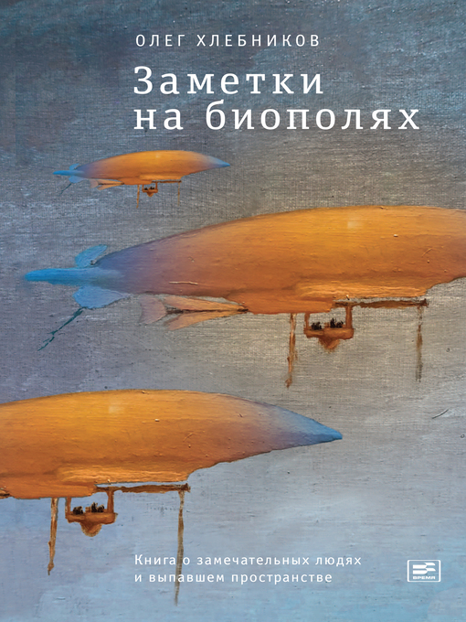 Cover of Заметки на биополях